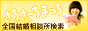 結婚相談所 幸さーちまっち